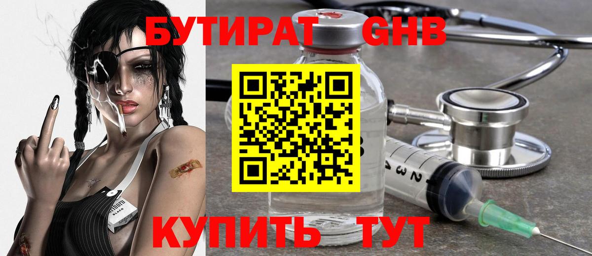 БУТИРАТ Butirat Сарапул
