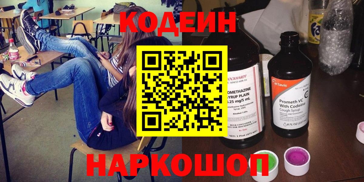 Кодеиновый сироп Lean Purple Drank  Вход с VPN  Сарапул  Кодеин Purple Drank 